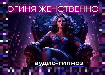 Goddess of femininity. Role-playing game in Russian 18