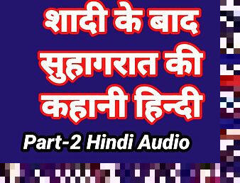 Meri Suhagrat Ki Kahani Hindi Audio Sex Story (Part-2) Bhabhi Ki Chudai Sex Video Indian Fuck Video in hindi